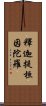 釋迦提桓因陀羅 Scroll