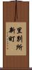 里別所新町 Scroll