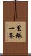 里塚一条 Scroll