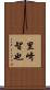 里崎智也 Scroll