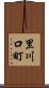 里川口町 Scroll