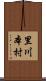 里川本村 Scroll