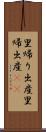 里帰り出産 Scroll