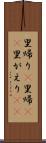 里帰り(P) Scroll