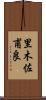 里木佐甫良 Scroll
