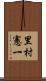 里村憲一 Scroll