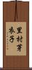 里村芽衣子 Scroll