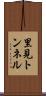 里見トンネル Scroll