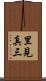 里見真三 Scroll