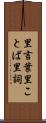 里言葉 Scroll