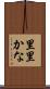 里里かな Scroll