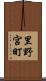 里野宮町 Scroll