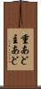 重あど Scroll