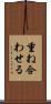 重ね合わせる Scroll