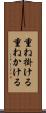 重ね掛ける Scroll