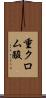 重クロム酸 Scroll