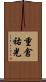 重倉祐光 Scroll