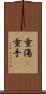 重傷(P) Scroll