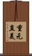 重元直美 Scroll