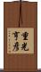 重光亨彦 Scroll