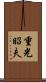 重光昭夫 Scroll