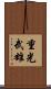 重光武雄 Scroll