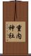 重内神社 Scroll