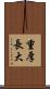 重厚長大 Scroll