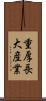 重厚長大産業 Scroll