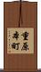 重原本町 Scroll