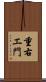 重右エ門 Scroll