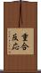 重合反応 Scroll