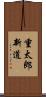 重太郎新道 Scroll