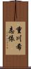 重川希志依 Scroll