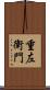重左衛門 Scroll