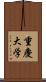 重慶大学 Scroll