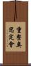 重整奧思定會 Scroll