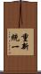 重新統一 Scroll