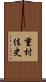 重村佳史 Scroll