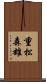 重松森雄 Scroll