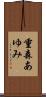 重森あゆみ Scroll