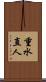 重水直人 Scroll