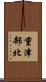 重津部北 Scroll