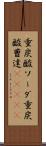 重炭酸ソーダ Scroll