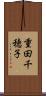 重田千穂子 Scroll
