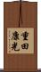 重田康光 Scroll
