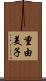 重由美子 Scroll