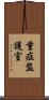 重症監護室 Scroll