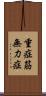 重症筋無力症 Scroll