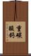 重碳酸鈣 Scroll